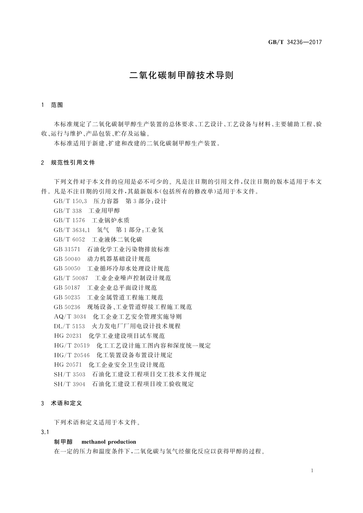GB/T 34236-2017 二氧化碳制甲醇技术导则