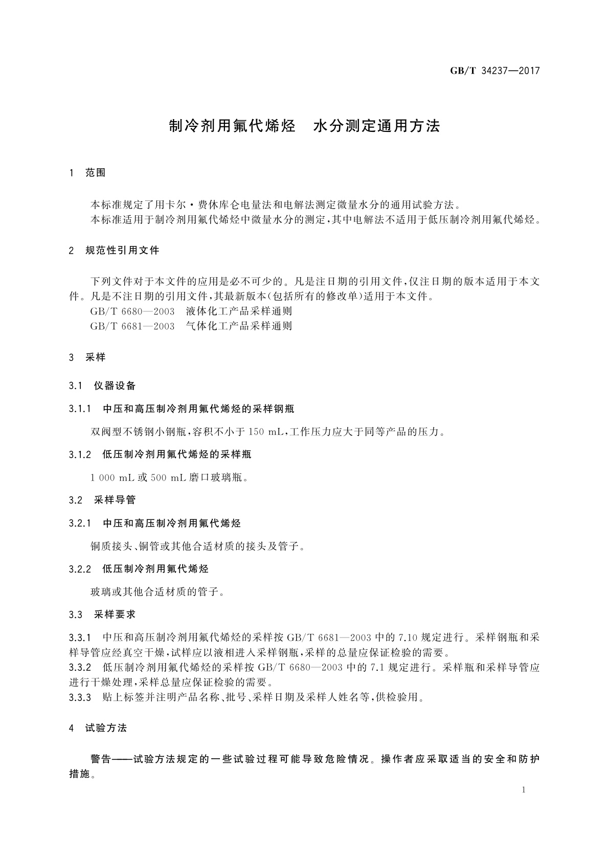 GB/T 34237-2017 制冷剂用氟代烯烃　水分测定通用方法