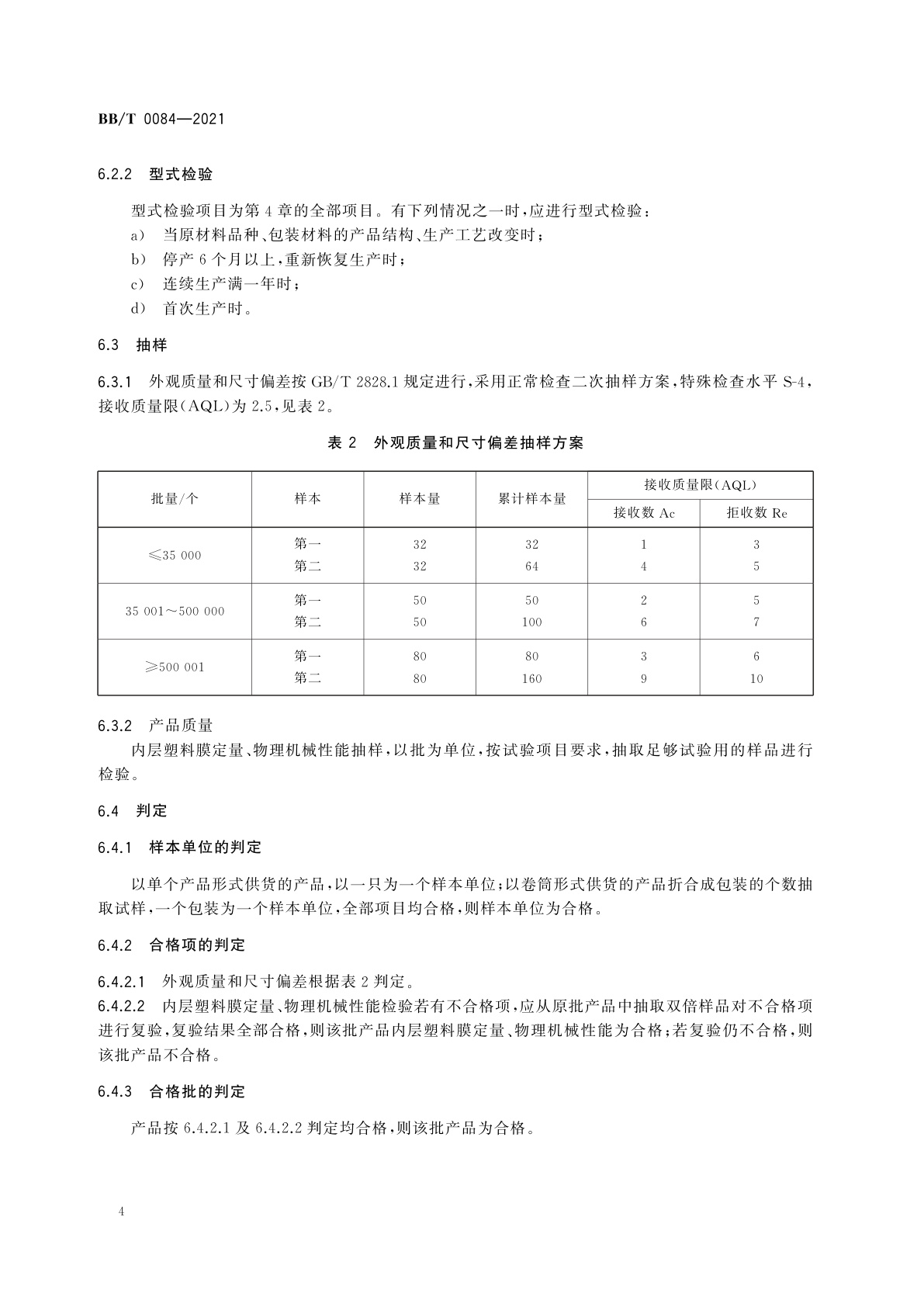BB/T 0084-2021 蒸煮食品常温储存包装用纸基复合材料