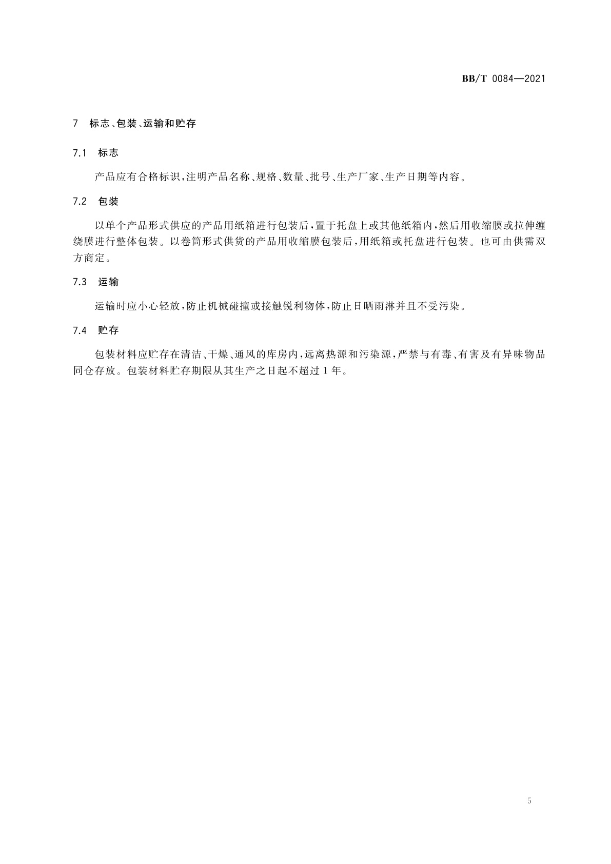 BB/T 0084-2021 蒸煮食品常温储存包装用纸基复合材料