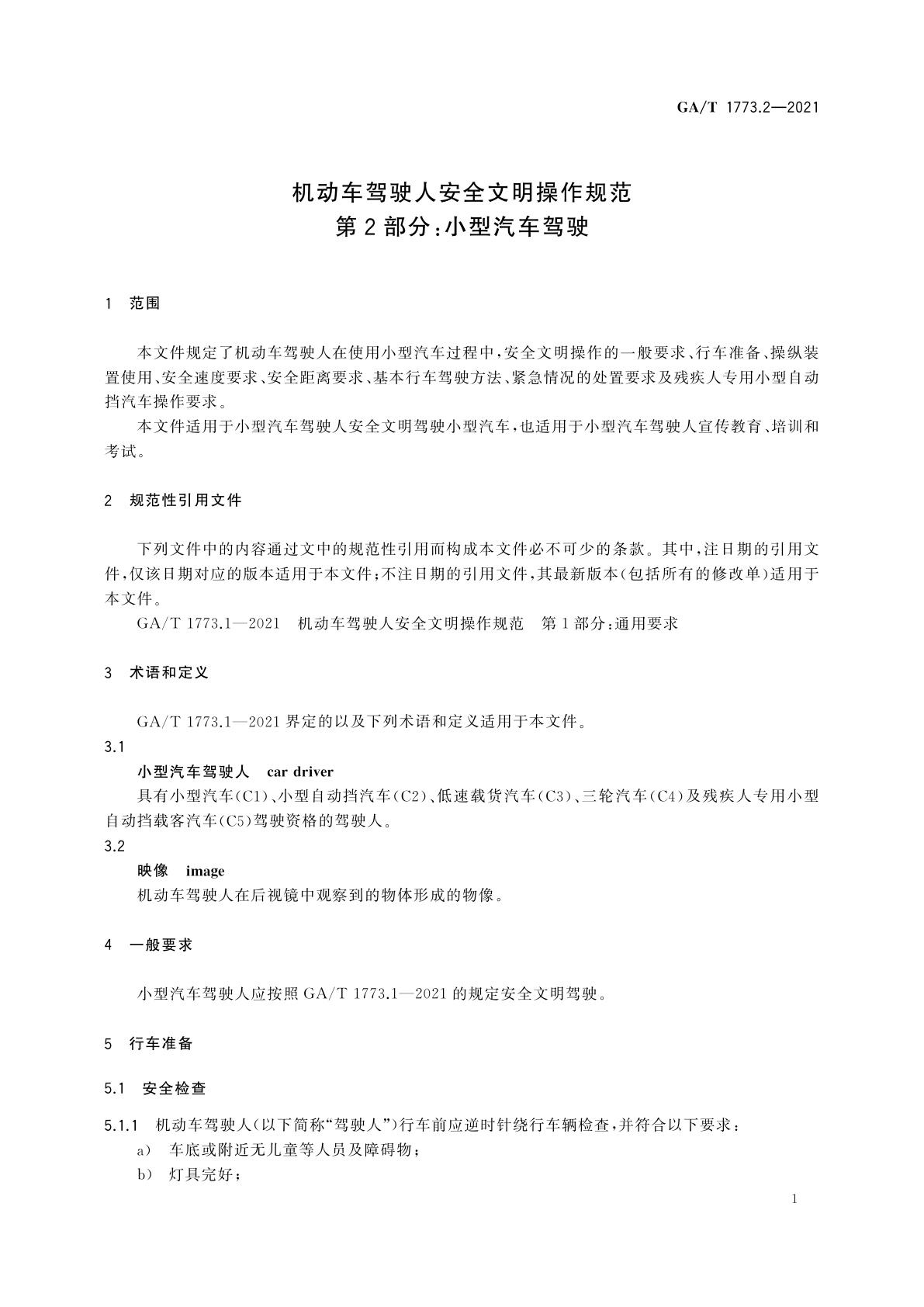 GA/T 1773.2-2021 机动车驾驶人安全文明操作规范　第2部分：小型汽车驾驶