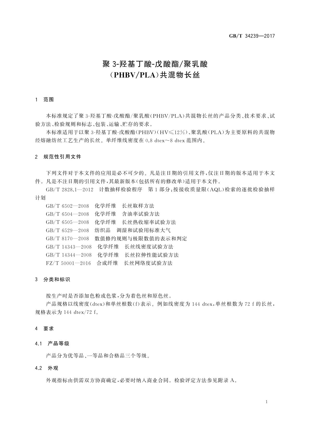 GB/T 34239-2017 聚3-羟基丁酸-戊酸酯/聚乳酸(PHBV/PLA)共混物长丝