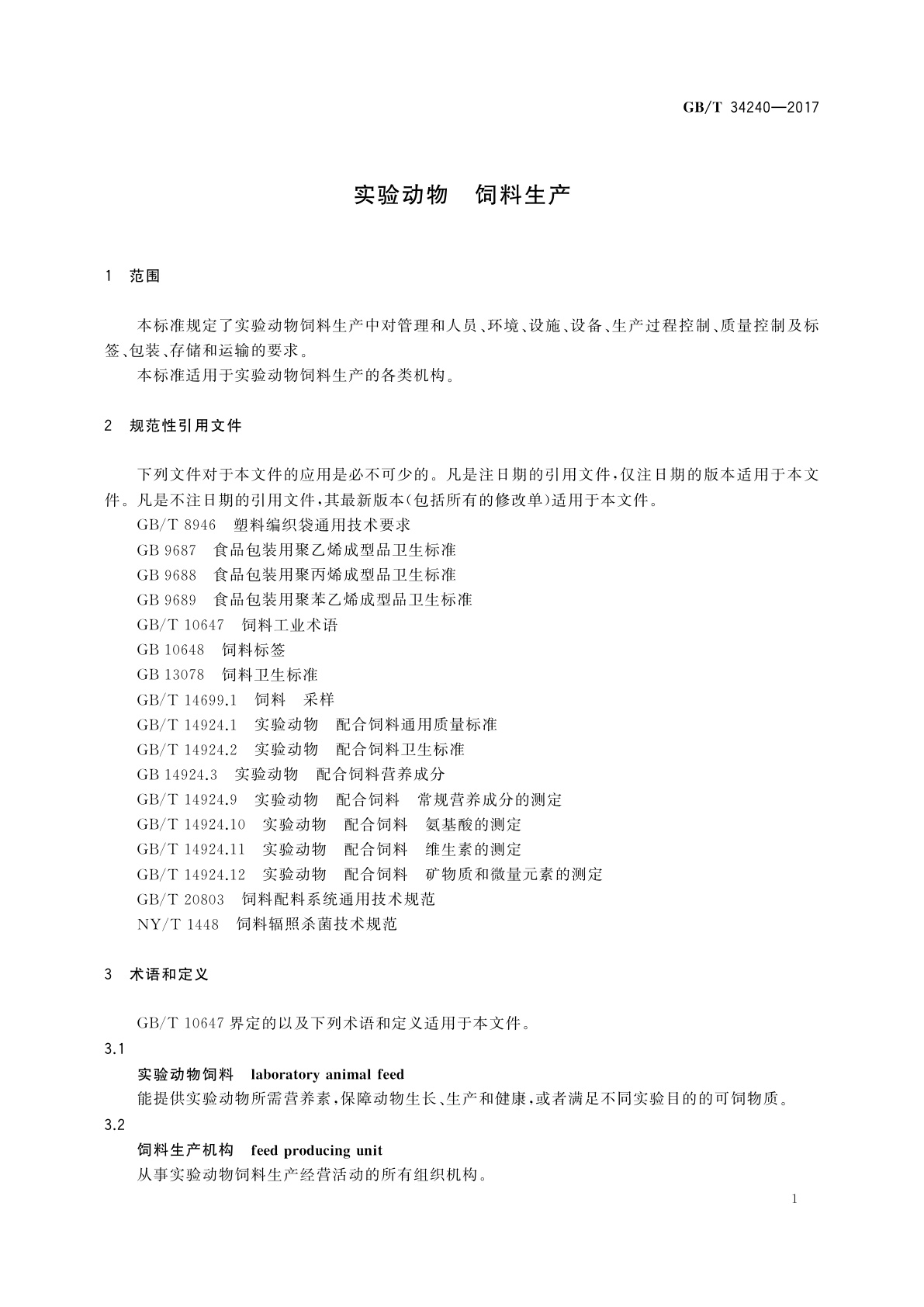 GB/T 34240-2017 实验动物　饲料生产