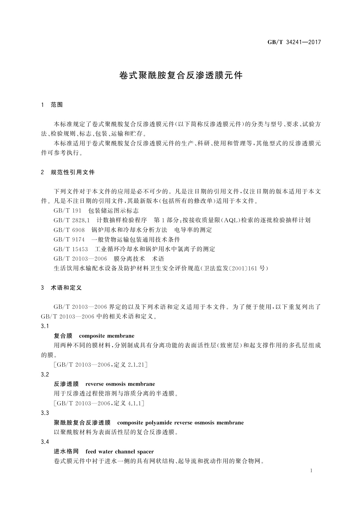 GB/T 34241-2017 卷式聚酰胺复合反渗透膜元件