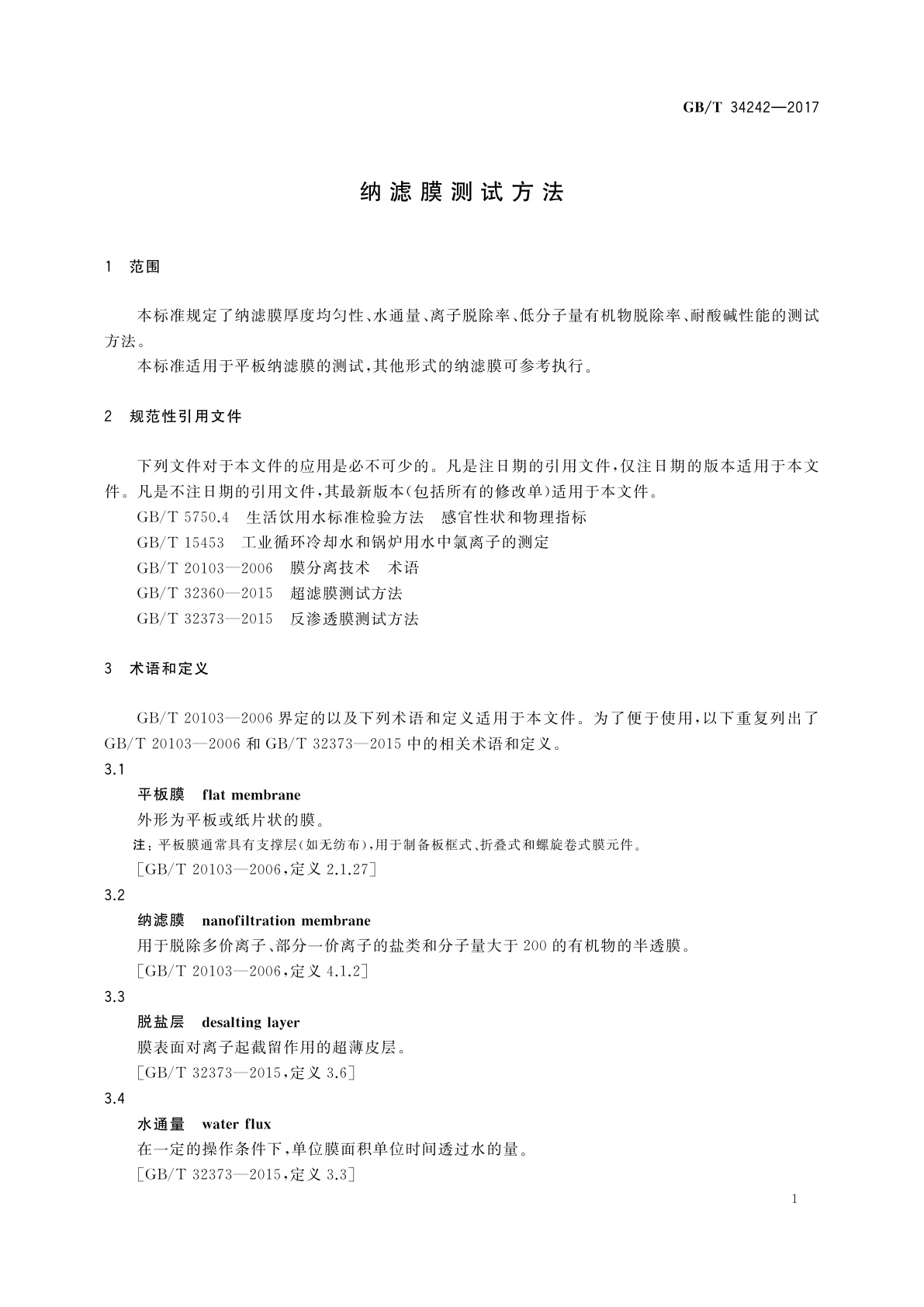 GB/T 34242-2017 纳滤膜测试方法