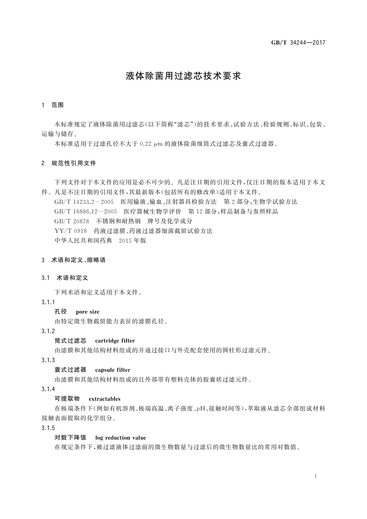 GB/T 34244-2017 液体除菌用过滤芯技术要求
