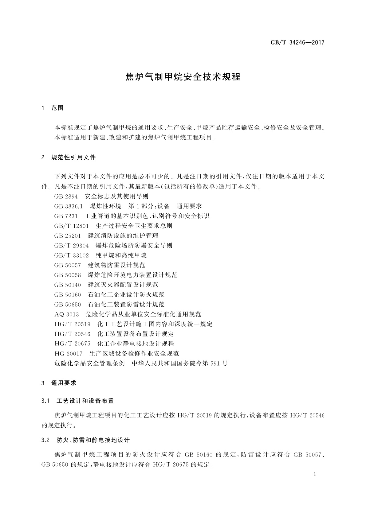 GB/T 34246-2017 焦炉气制甲烷安全技术规程