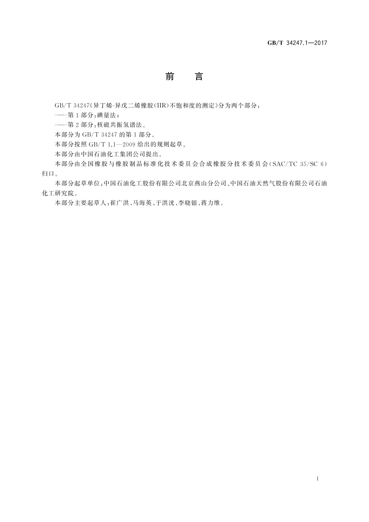 GB/T 34247.1-2017 异丁烯-异戊二烯橡胶(IIR)不饱和度的测定　第1部分：碘量法