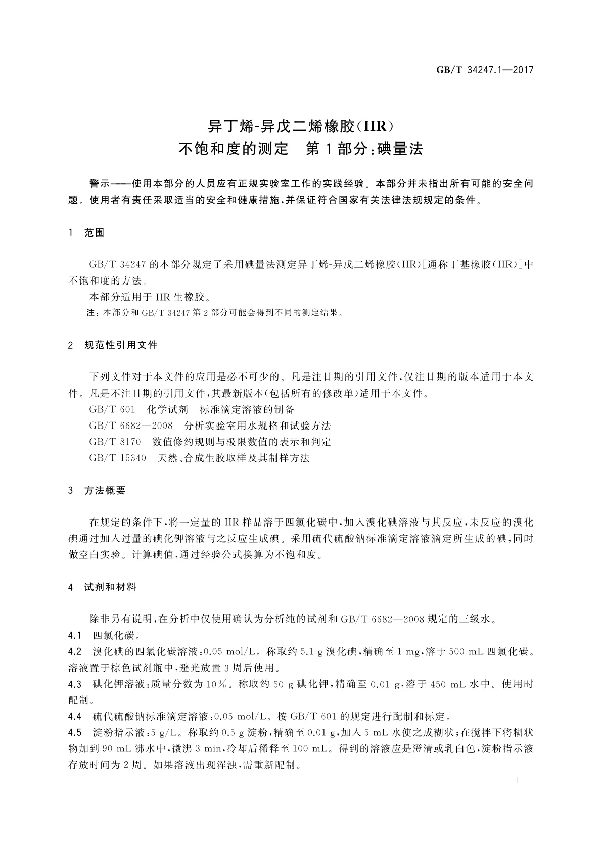 GB/T 34247.1-2017 异丁烯-异戊二烯橡胶(IIR)不饱和度的测定　第1部分：碘量法