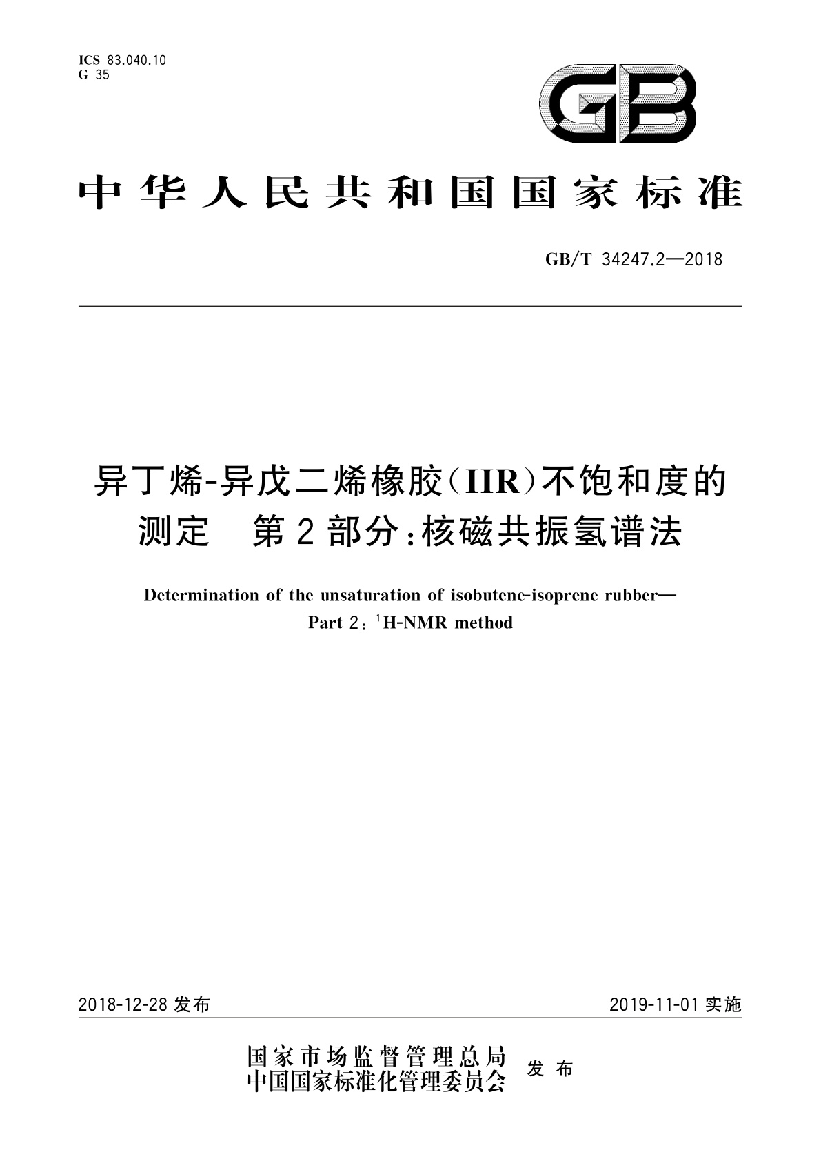 GB/T 34247.2-2018 异丁烯-异戊二烯橡胶(IIR)不饱和度的测定　第2部分：核磁共振氢谱法