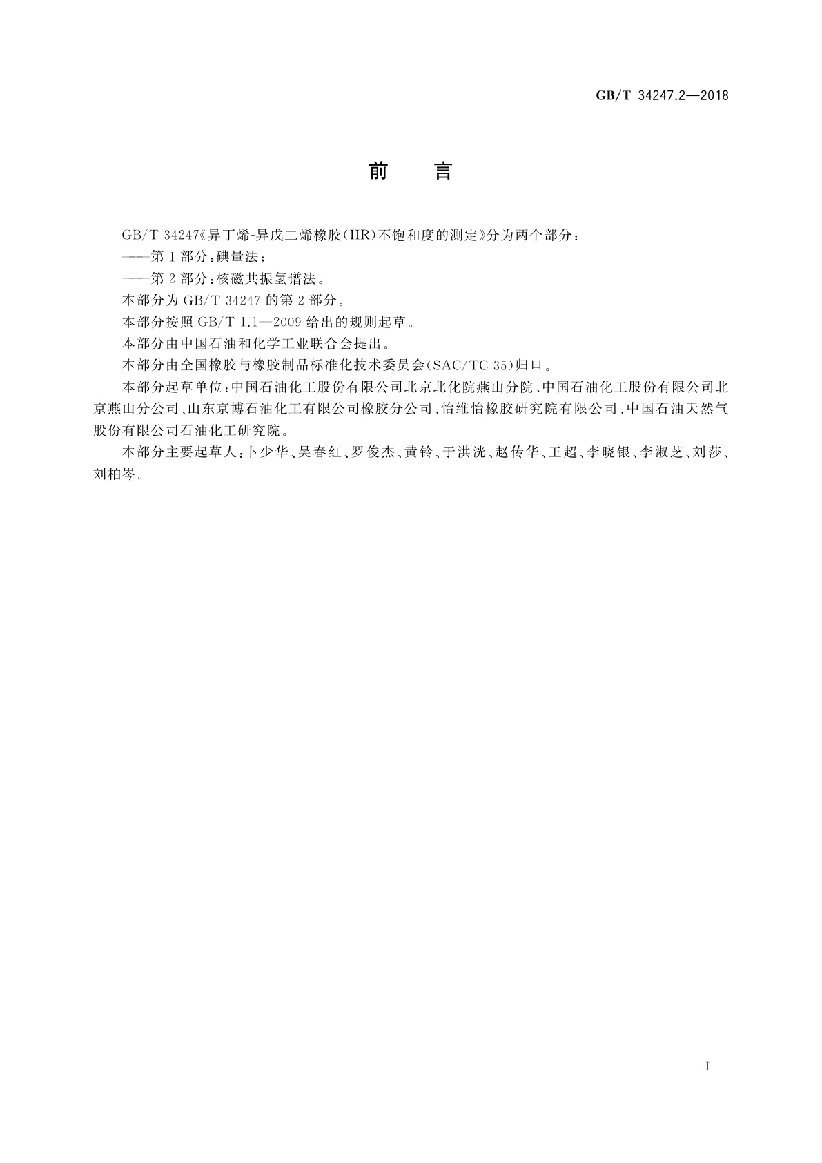 GB/T 34247.2-2018 异丁烯-异戊二烯橡胶(IIR)不饱和度的测定　第2部分：核磁共振氢谱法