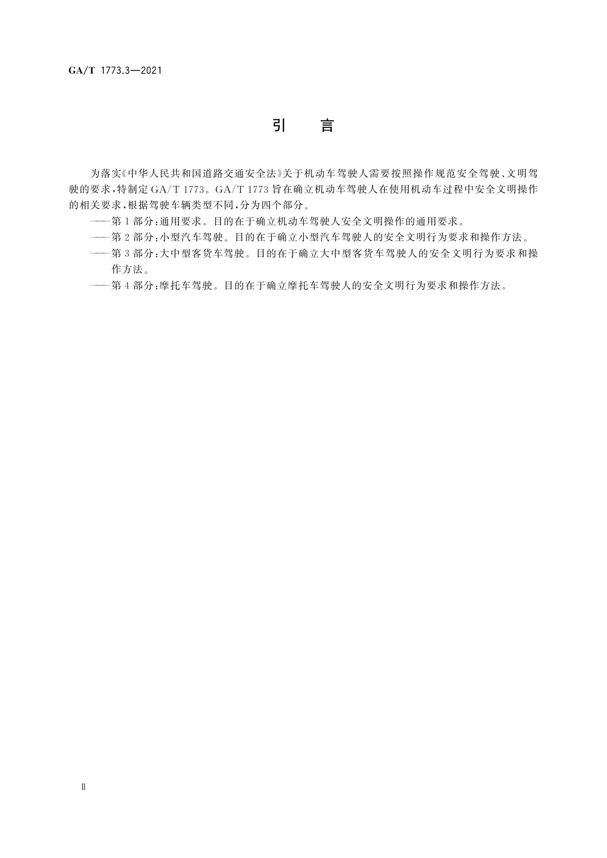 GA/T 1773.3-2021 机动车驾驶人安全文明操作规范　第3部分：大中型客货车驾驶