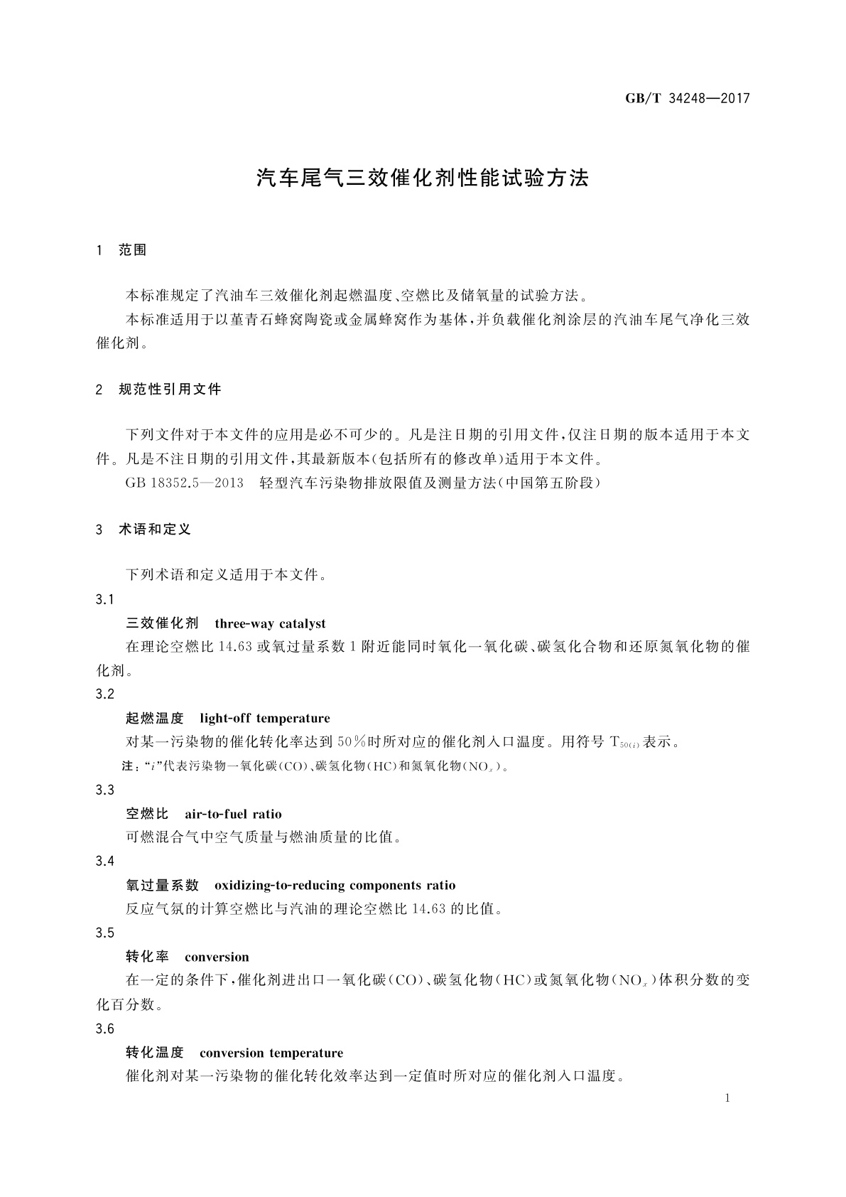 GB/T 34248-2017 汽车尾气三效催化剂性能试验方法