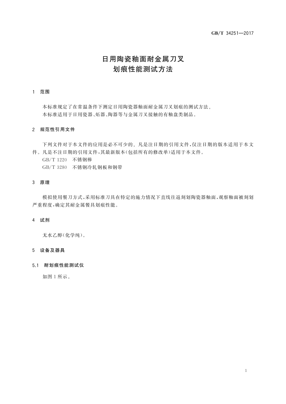 GB/T 34251-2017 日用陶瓷釉面耐金属刀叉划痕性能测试方法
