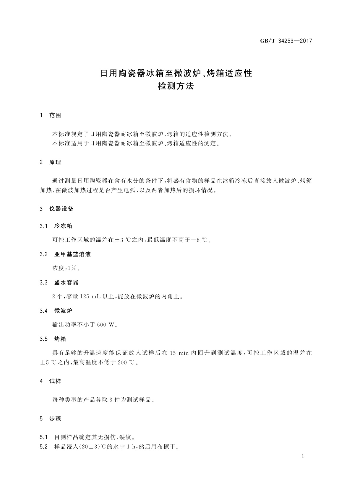 GB/T 34253-2017 日用陶瓷器冰箱至微波炉、烤箱适应性检测方法