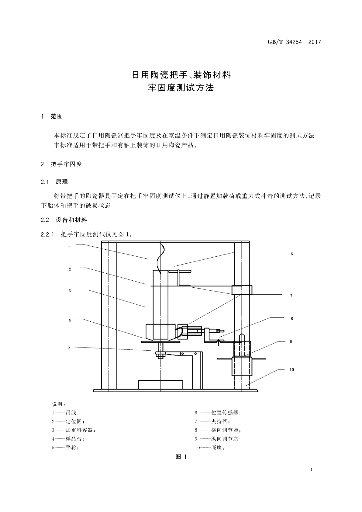 GB/T 34254-2017 日用陶瓷把手、装饰材料牢固度测试方法