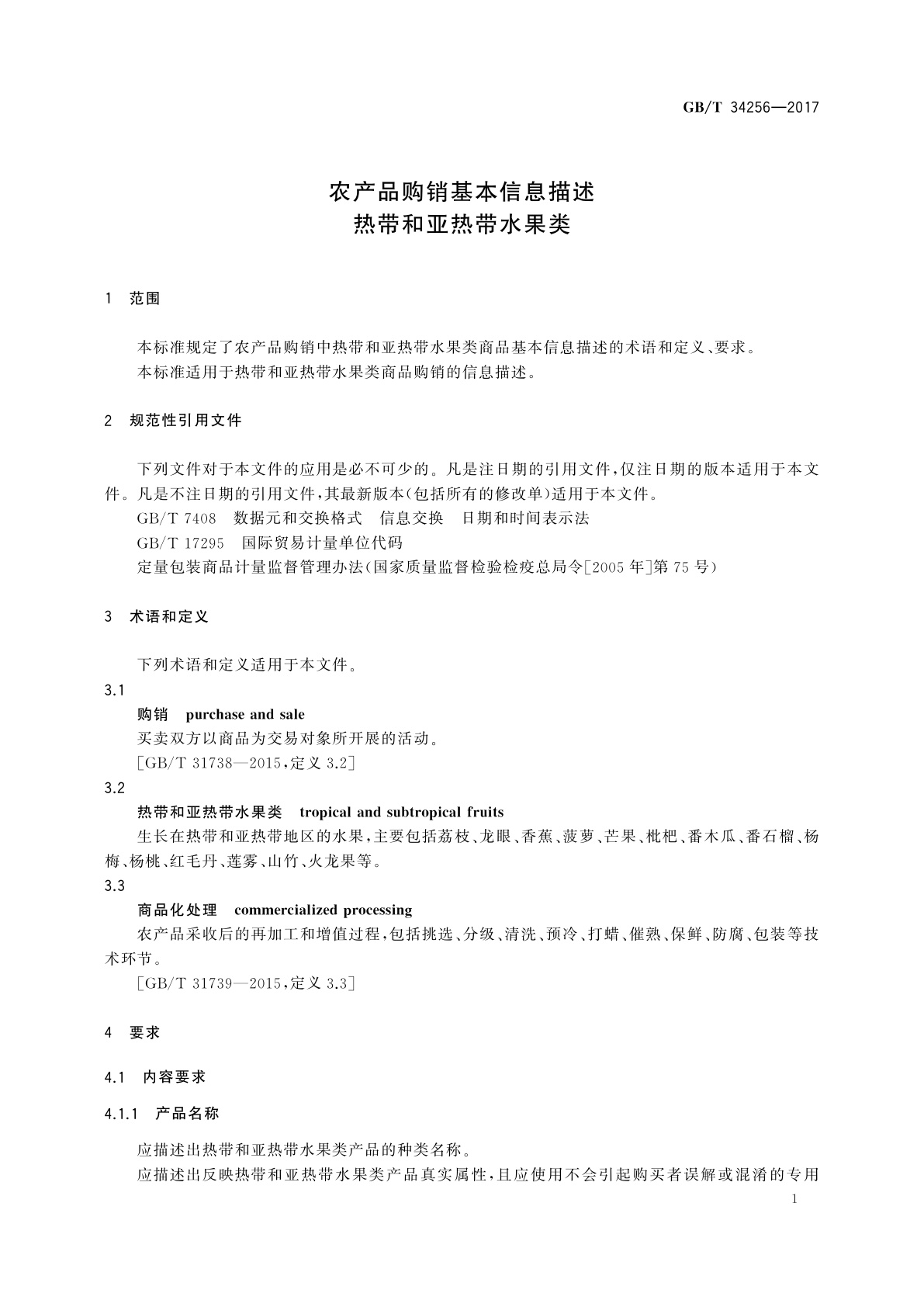 GB/T 34256-2017 农产品购销基本信息描述　热带和亚热带水果类