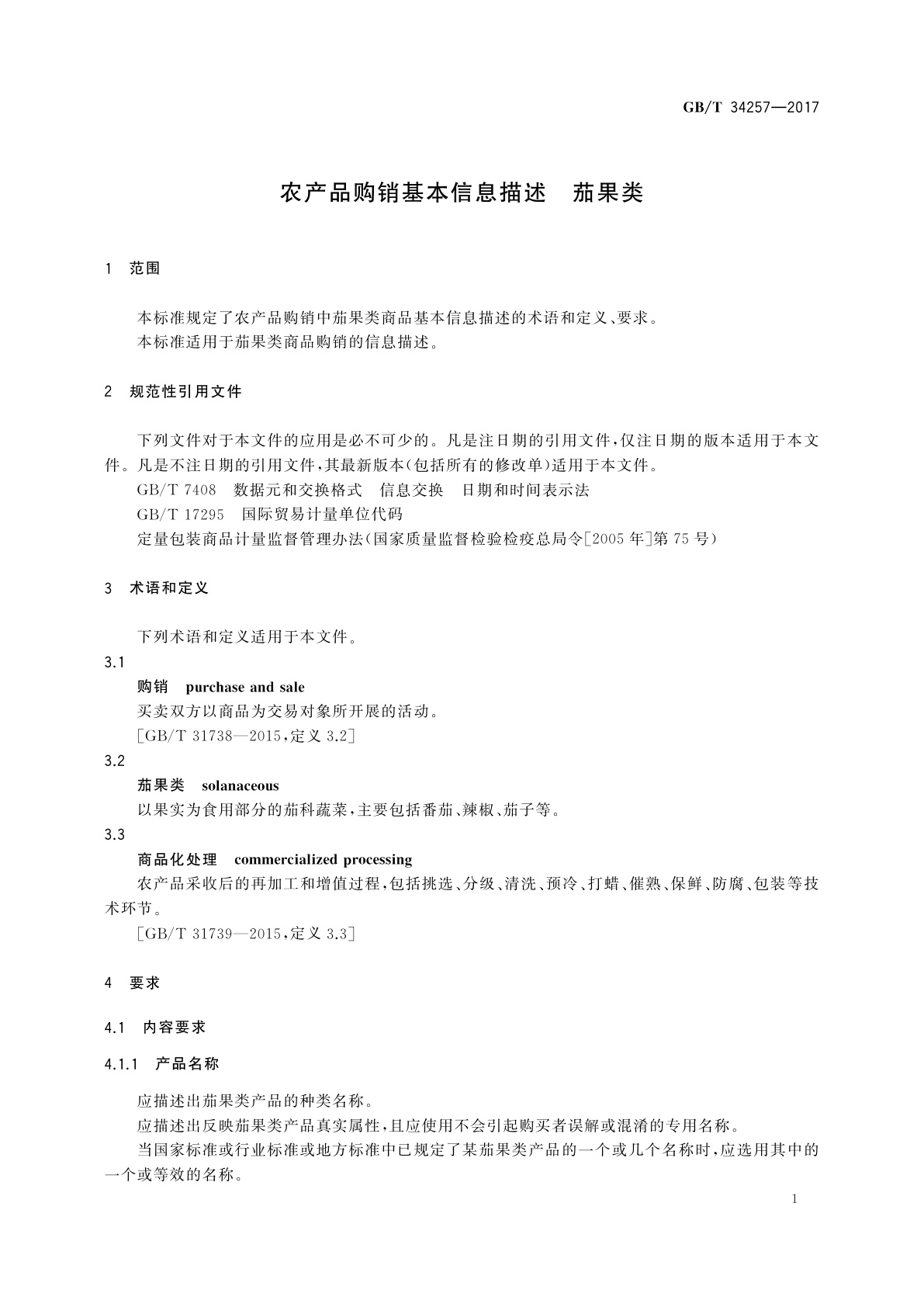GB/T 34257-2017 农产品购销基本信息描述　茄果类
