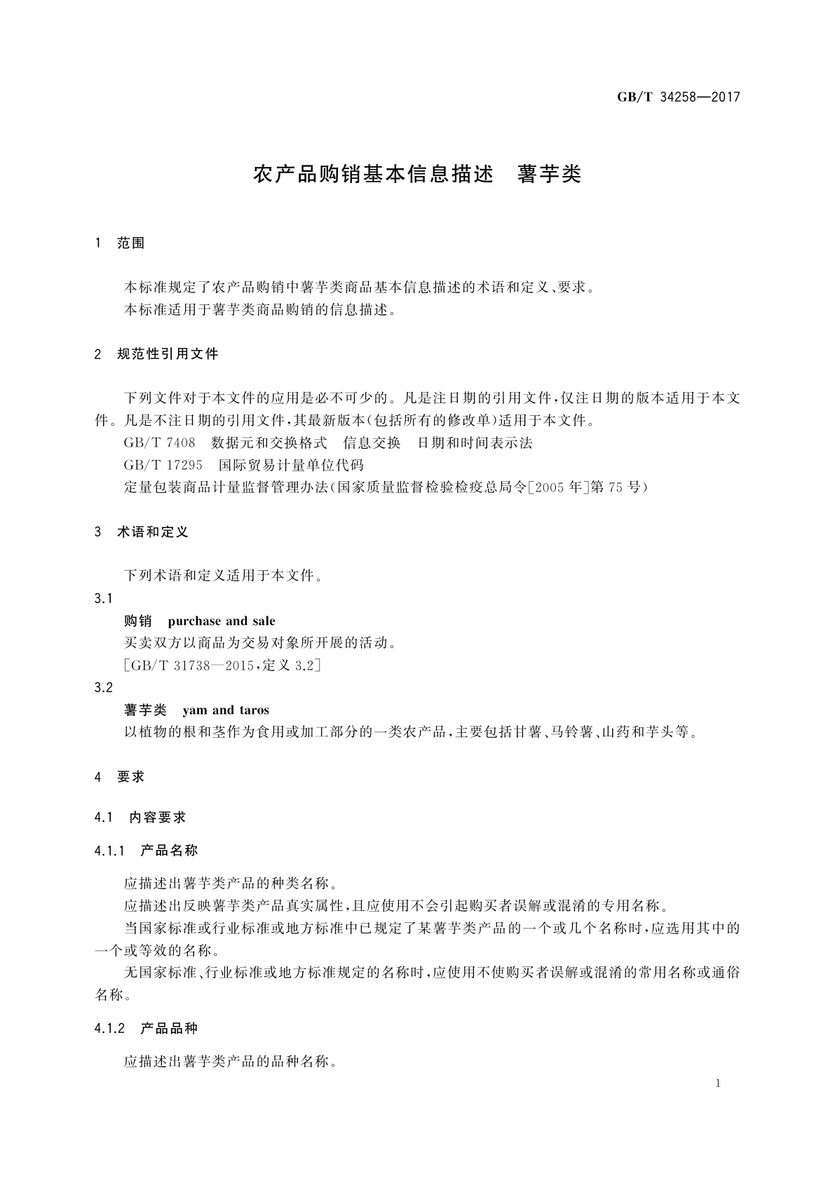 GB/T 34258-2017 农产品购销基本信息描述　薯芋类