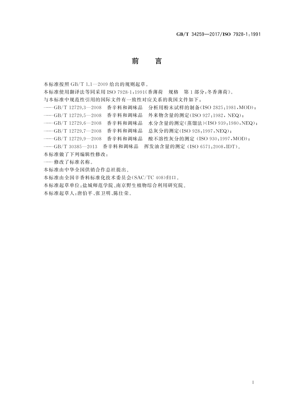 GB/T 34259-2017 冬香薄荷