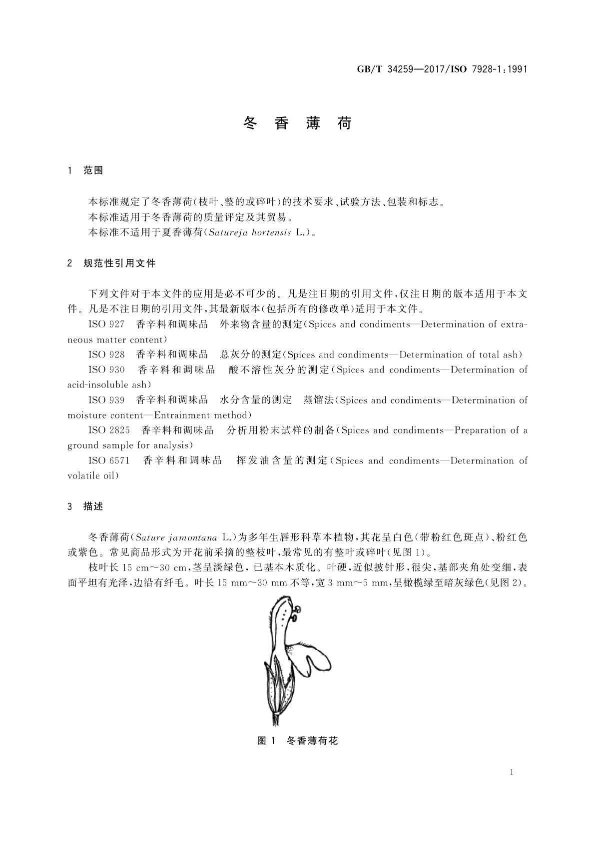 GB/T 34259-2017 冬香薄荷