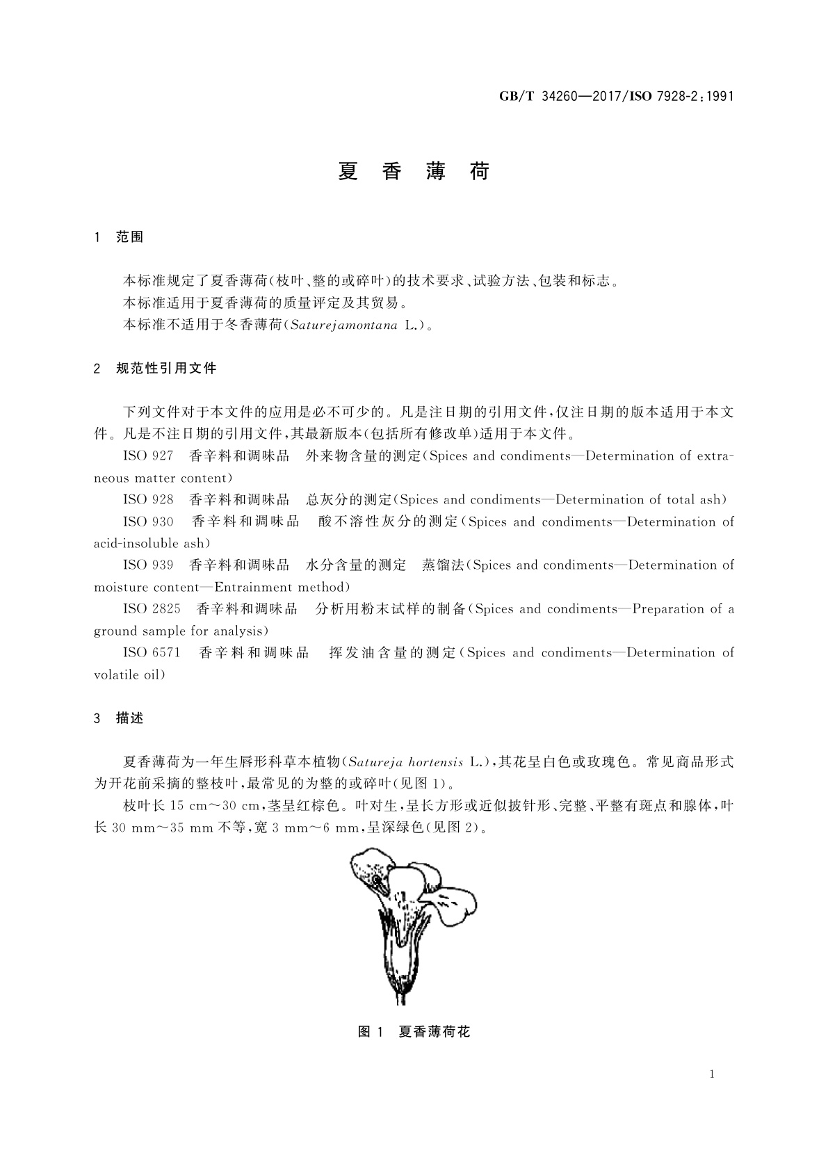 GB/T 34260-2017 夏香薄荷