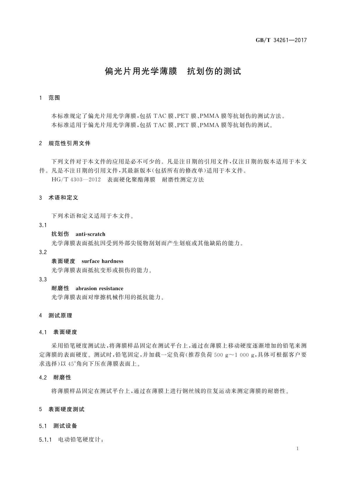 GB/T 34261-2017 偏光片用光学薄膜　抗划伤的测试