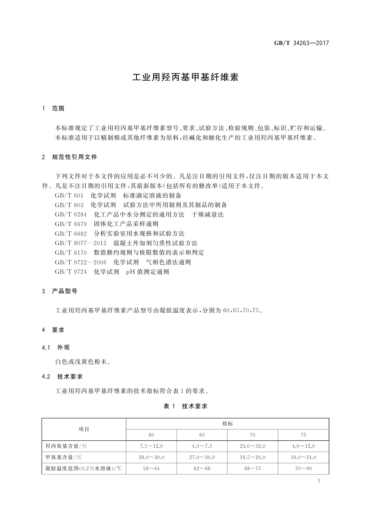 GB/T 34263-2017 工业用羟丙基甲基纤维素