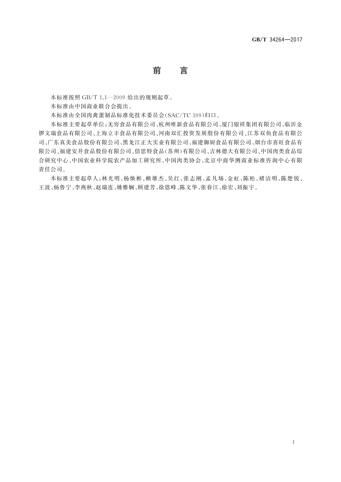 GB/T 34264-2017 熏烧焙烤盐焗肉制品加工技术规范