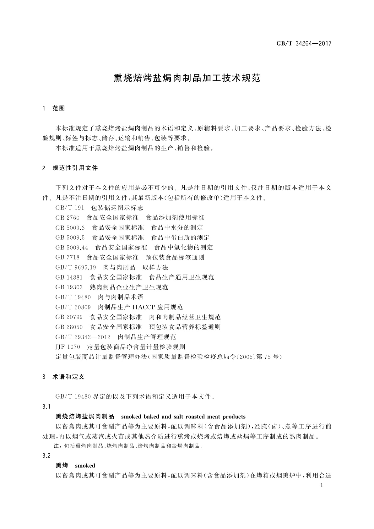 GB/T 34264-2017 熏烧焙烤盐焗肉制品加工技术规范