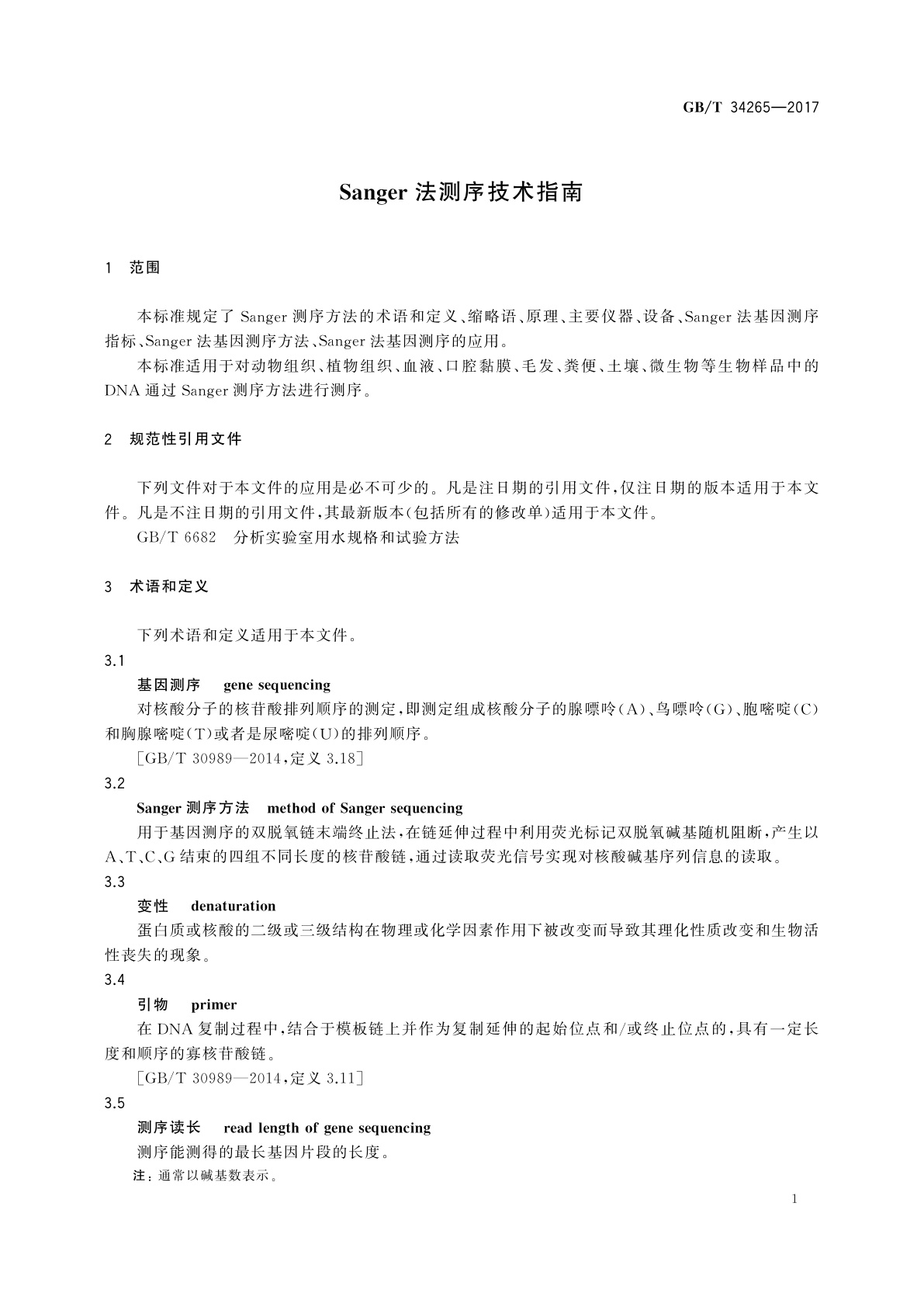 GB/T 34265-2017 Sanger法测序技术指南