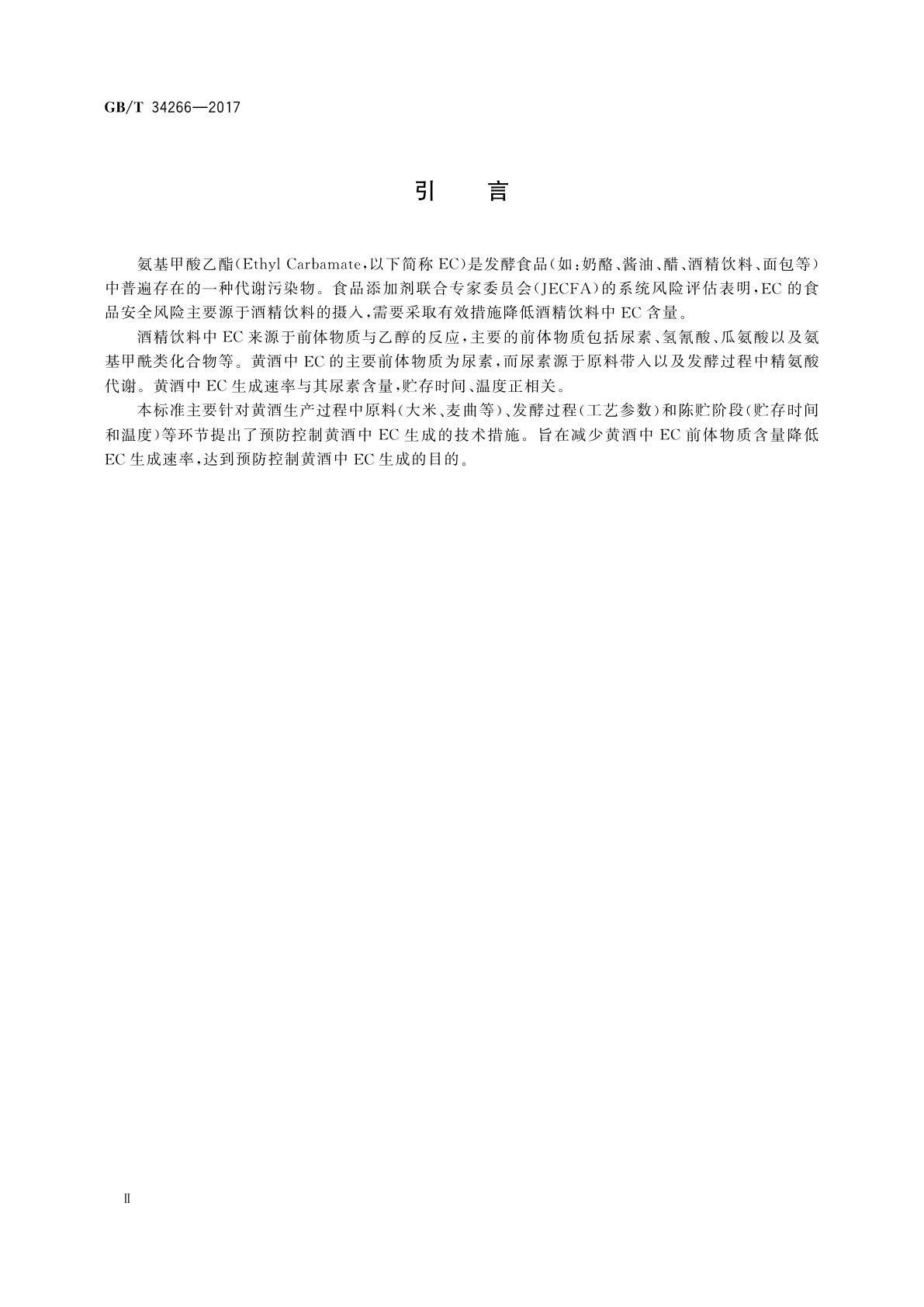 GB/T 34266-2017 黄酒中氨基甲酸乙酯预防控制技术措施指南