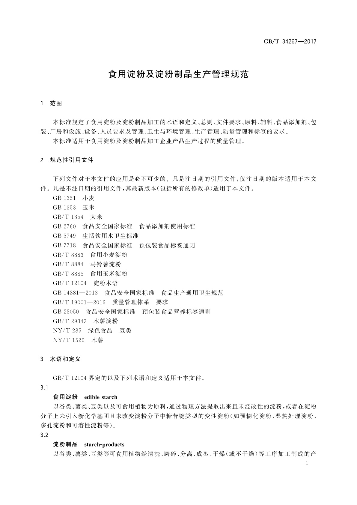 GB/T 34267-2017 食用淀粉及淀粉制品生产管理规范