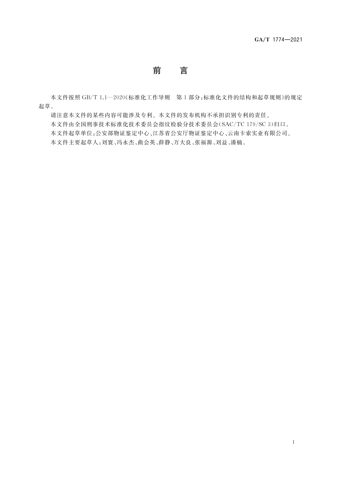 GA/T 1774-2021 法庭科学　手印检验实验室建设规范