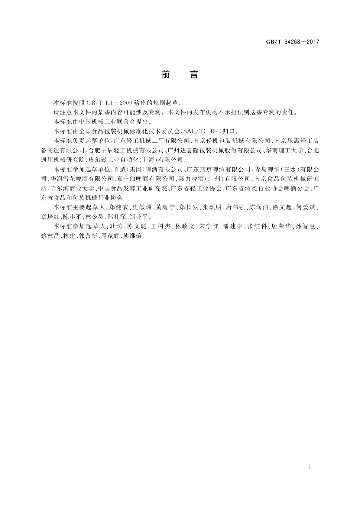 GB/T 34268-2017 啤酒玻璃瓶灌装生产线通用技术要求