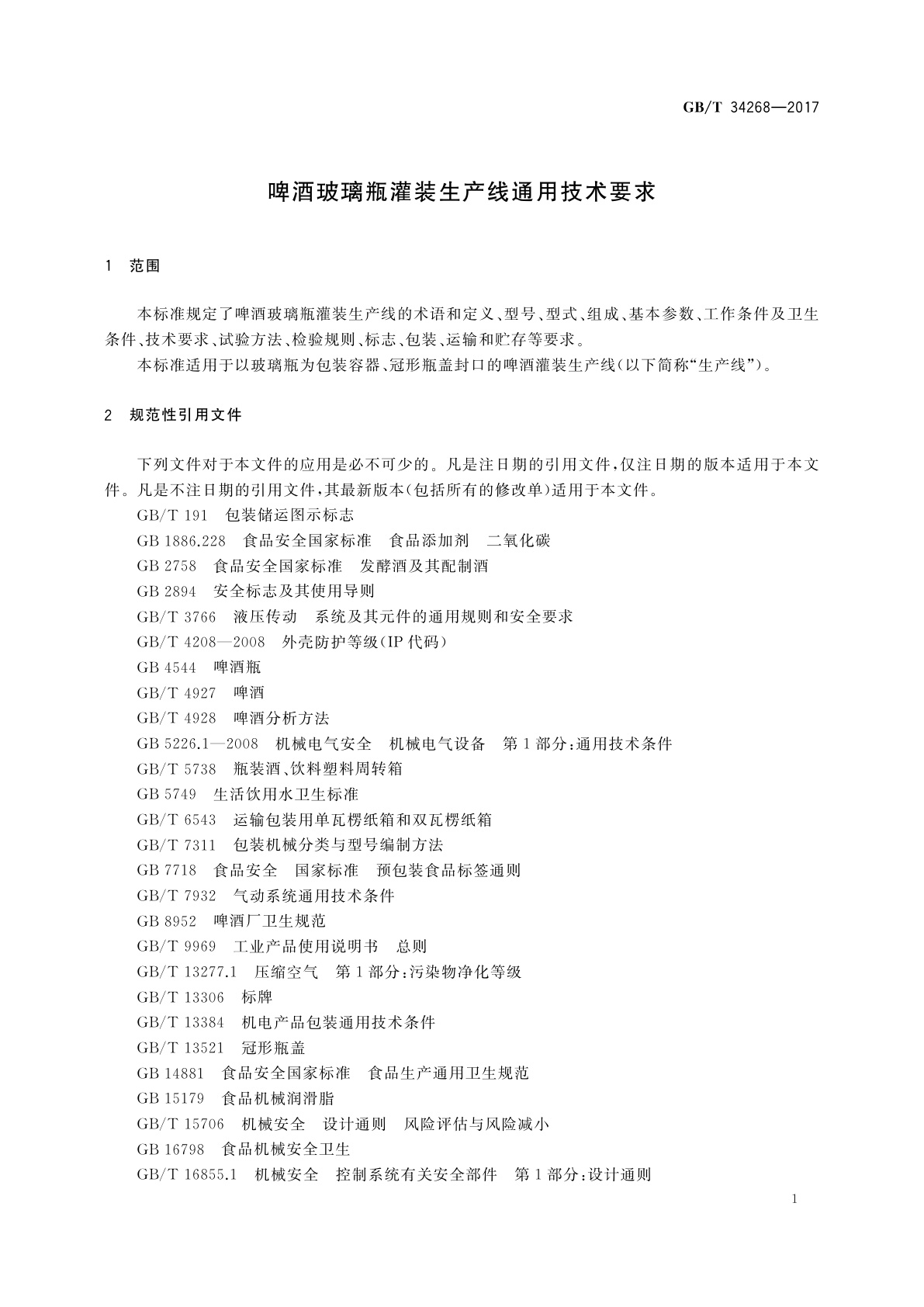 GB/T 34268-2017 啤酒玻璃瓶灌装生产线通用技术要求