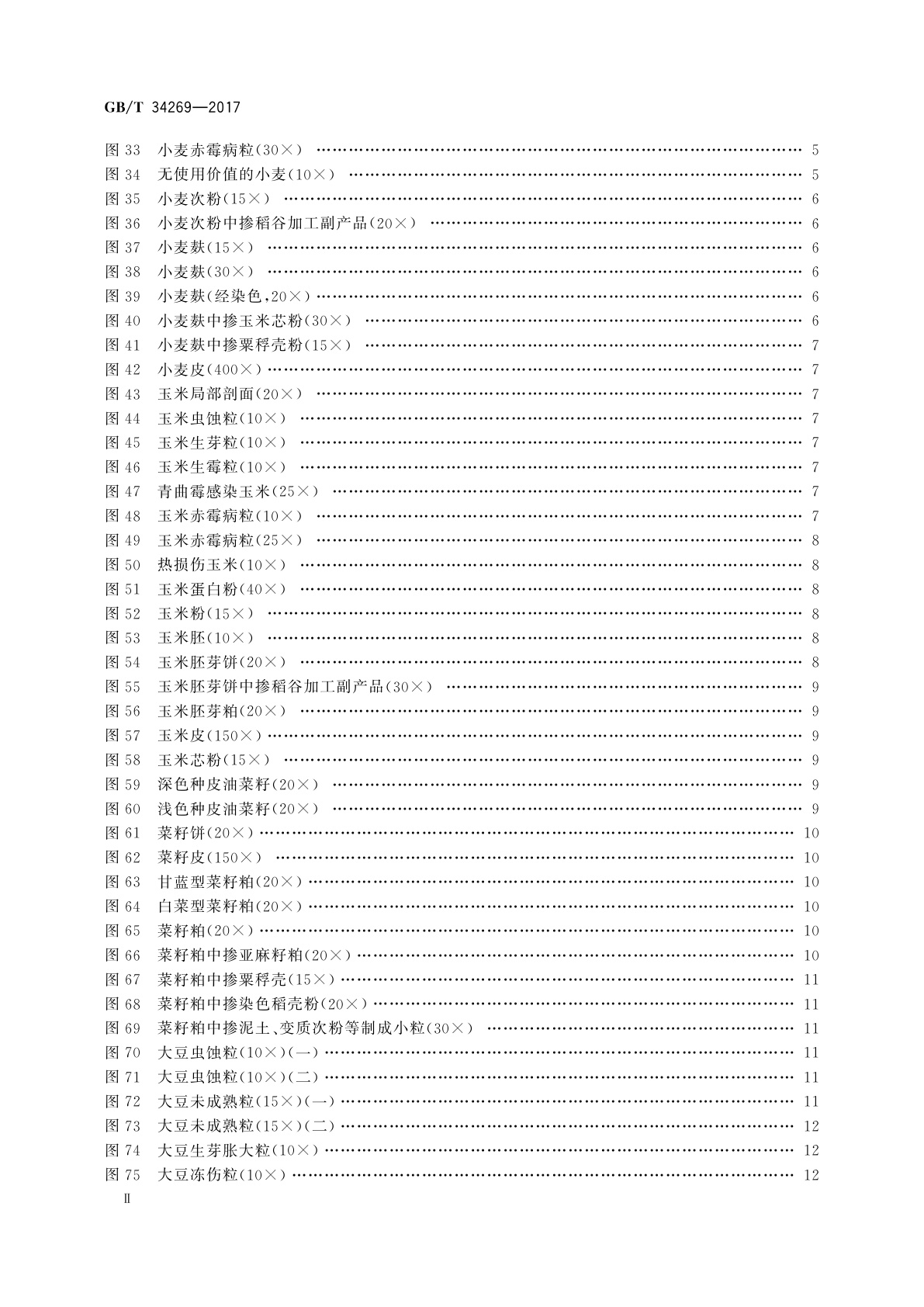 GB/T 34269-2017 饲料原料显微镜检查图谱