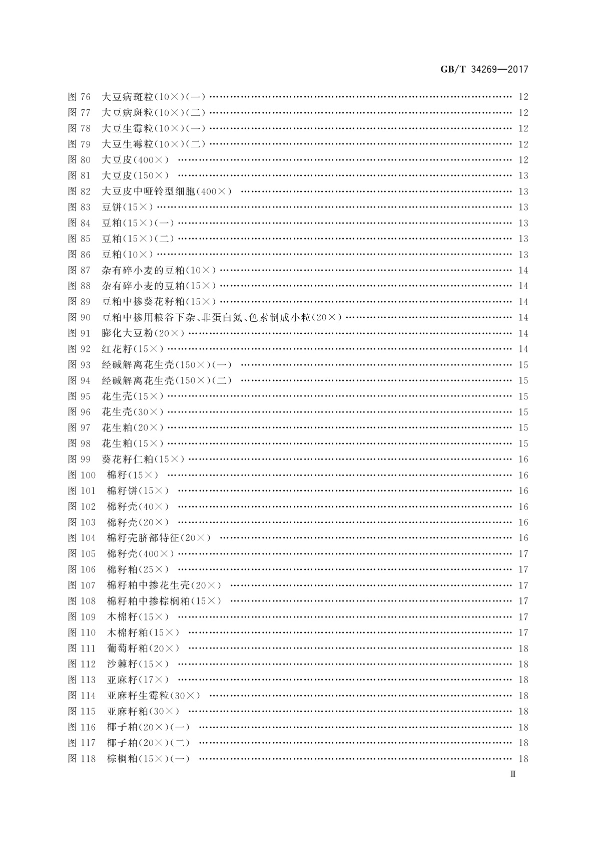 GB/T 34269-2017 饲料原料显微镜检查图谱