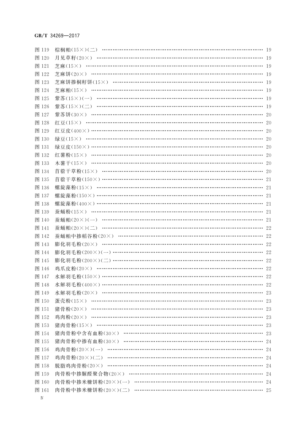 GB/T 34269-2017 饲料原料显微镜检查图谱