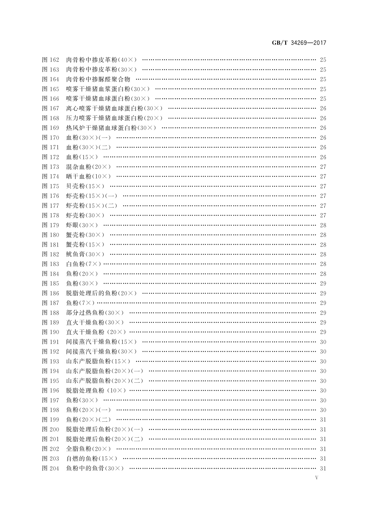 GB/T 34269-2017 饲料原料显微镜检查图谱