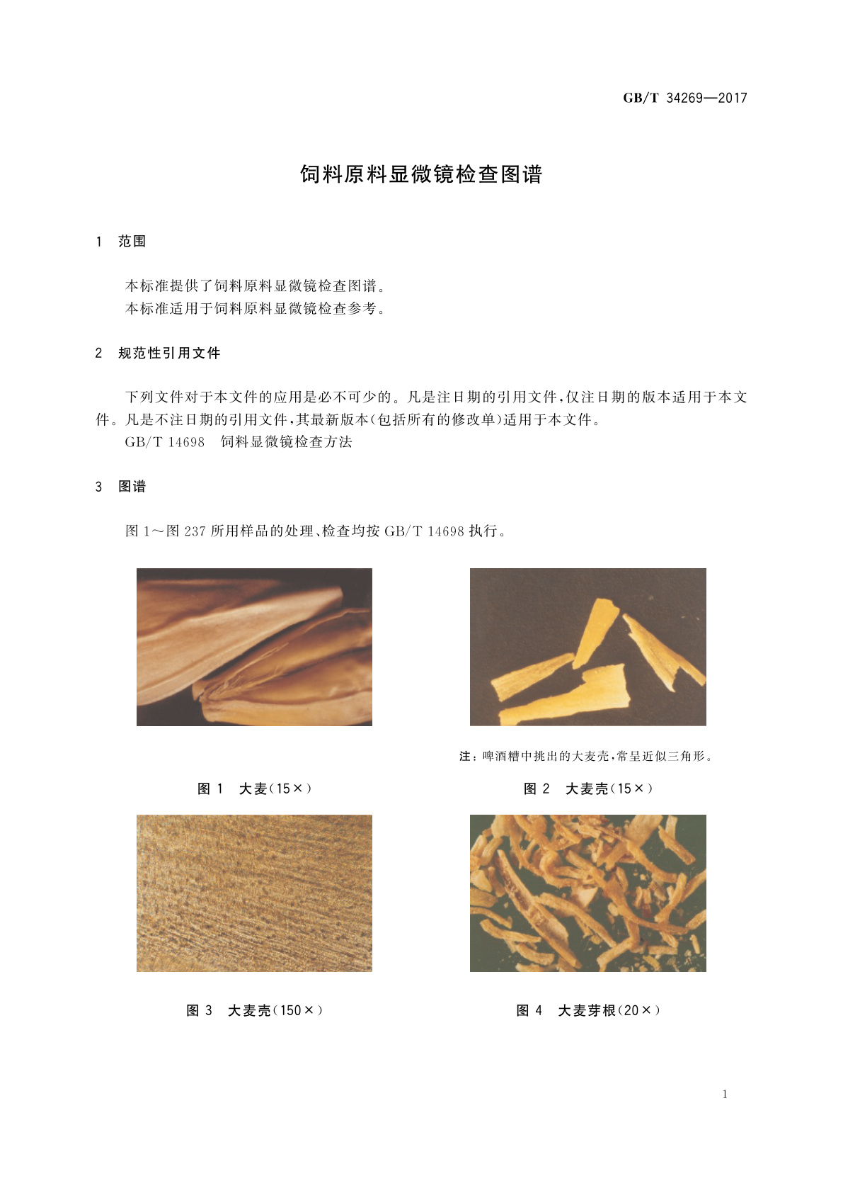 GB/T 34269-2017 饲料原料显微镜检查图谱
