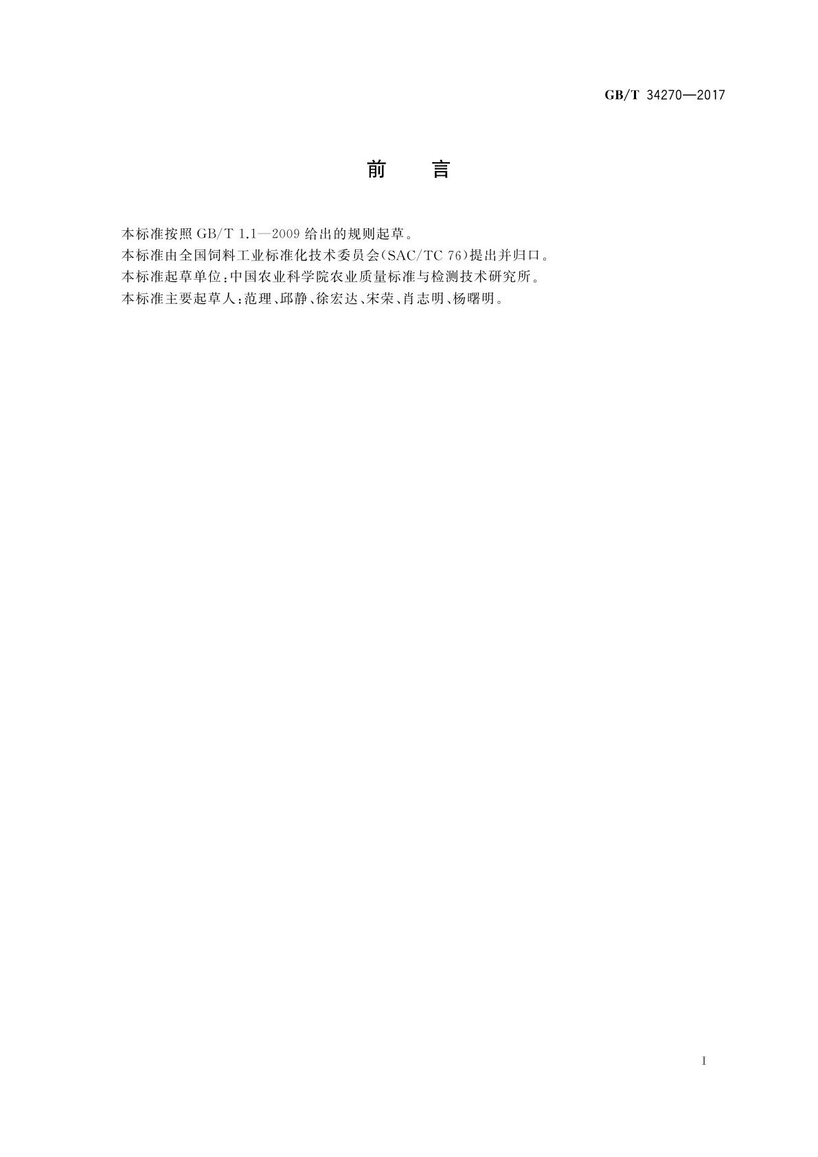 GB/T 34270-2017 饲料中多氯联苯与六氯苯的测定　气相色谱法