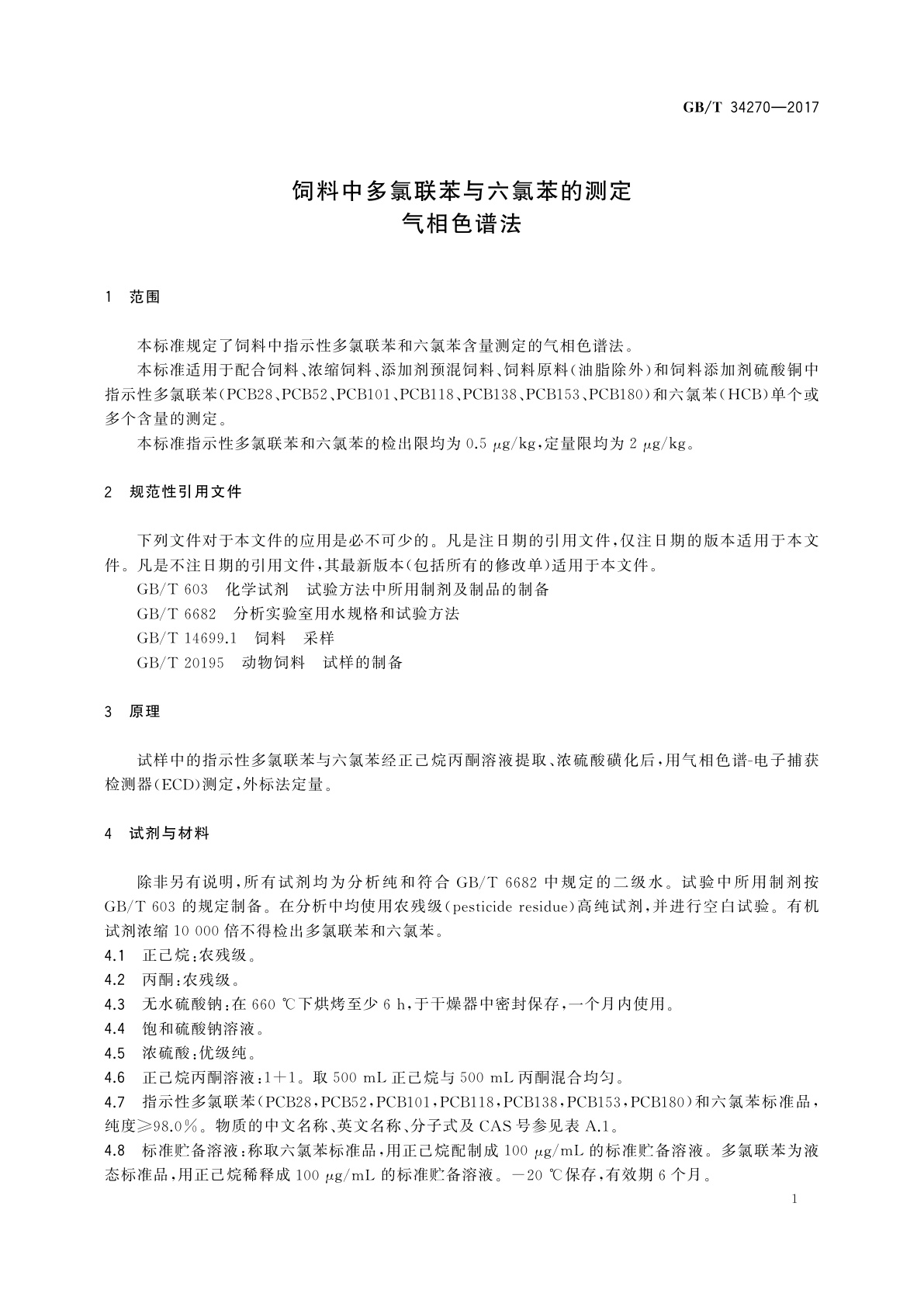 GB/T 34270-2017 饲料中多氯联苯与六氯苯的测定　气相色谱法