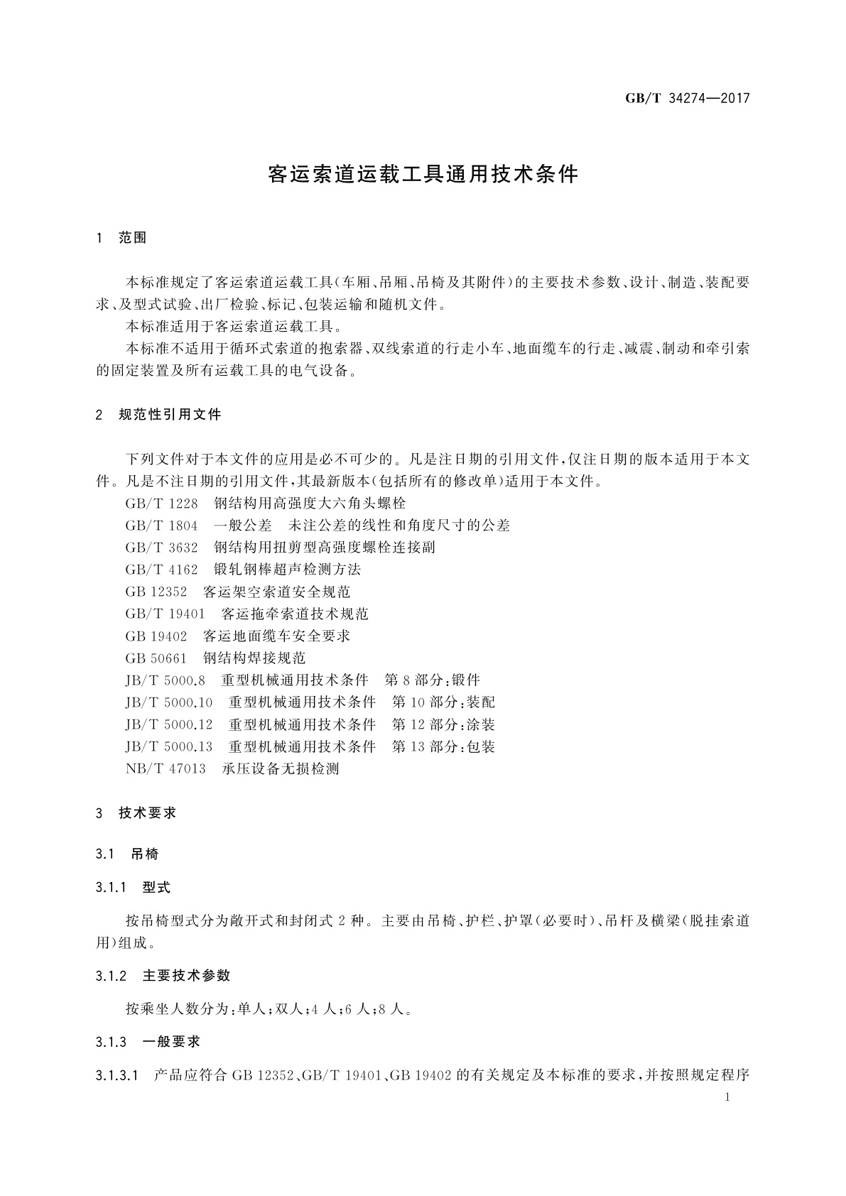 GB/T 34274-2017 客运索道运载工具通用技术条件