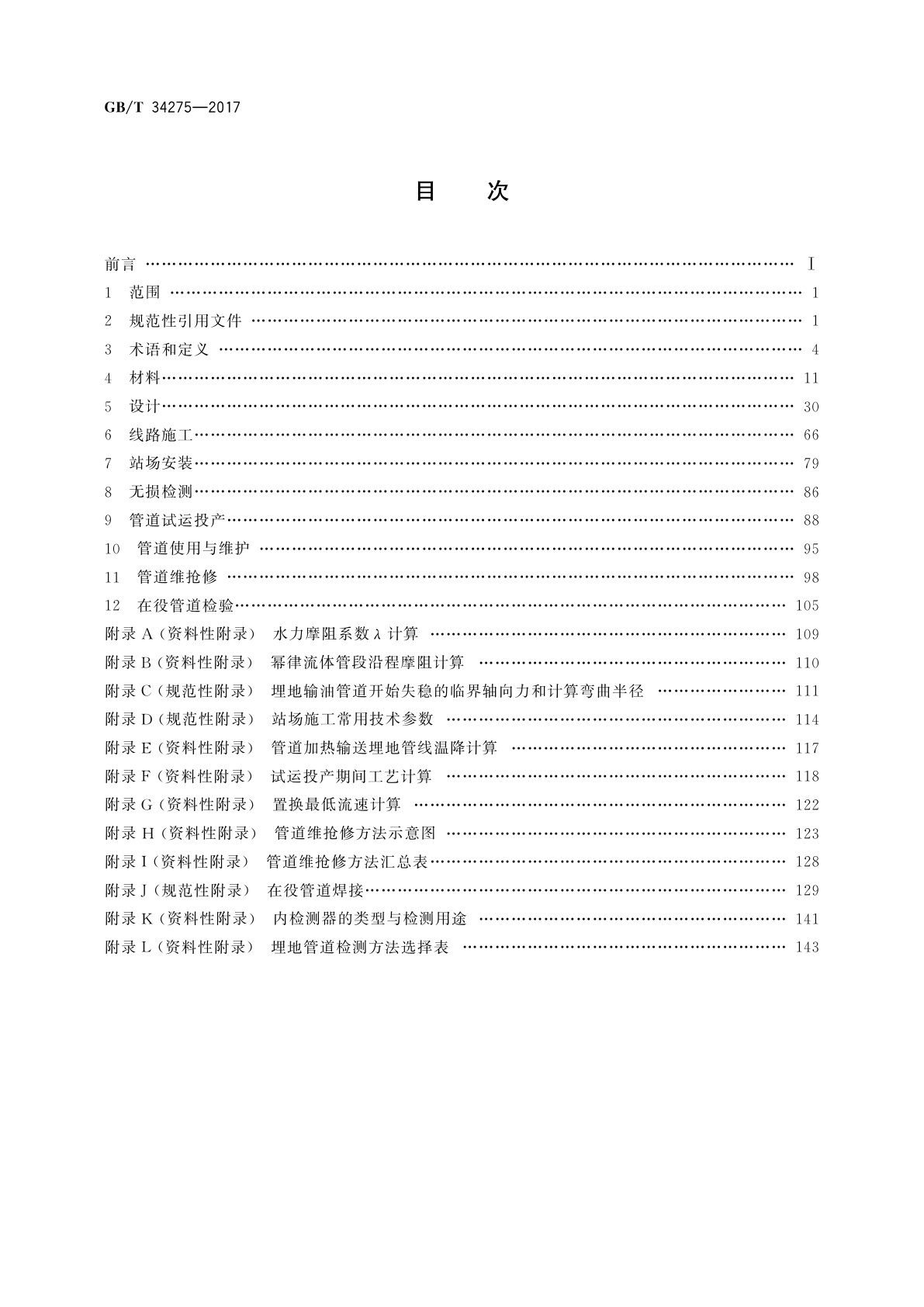 GB/T 34275-2017 压力管道规范　长输管道