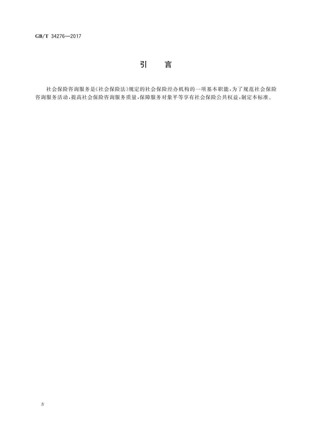 GB/T 34276-2017 社会保险咨询服务规范