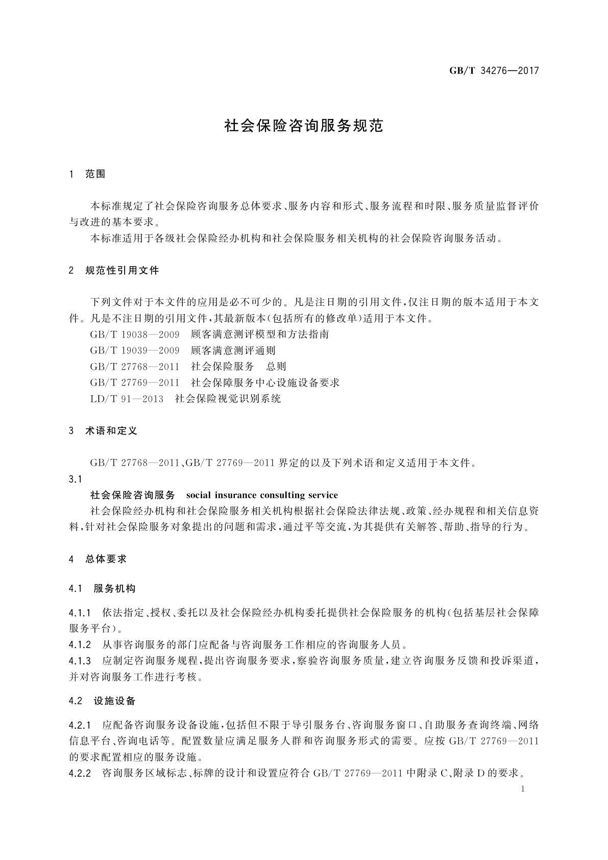 GB/T 34276-2017 社会保险咨询服务规范