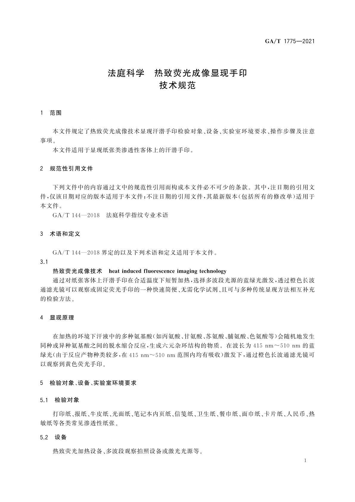 GA/T 1775-2021 法庭科学　热致荧光成像显现手印技术规范