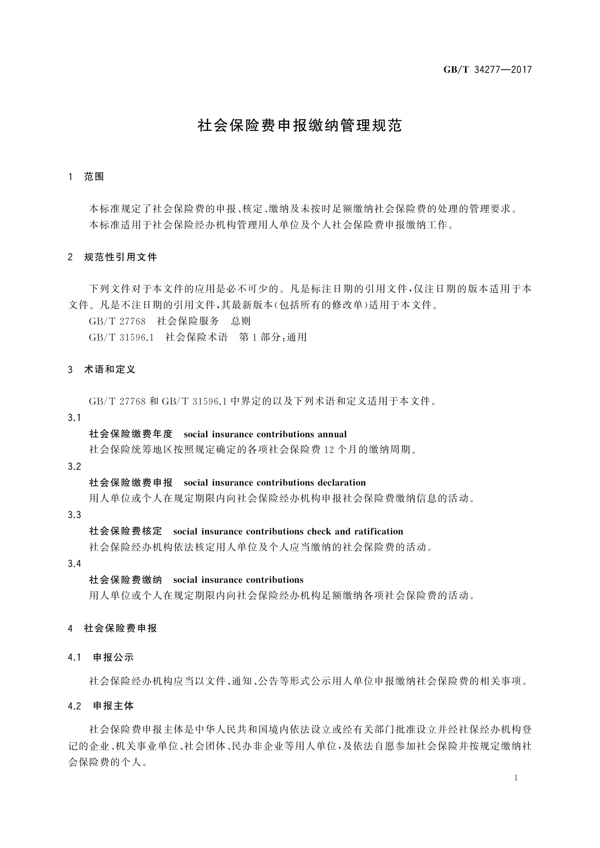 GB/T 34277-2017 社会保险费申报缴纳管理规范