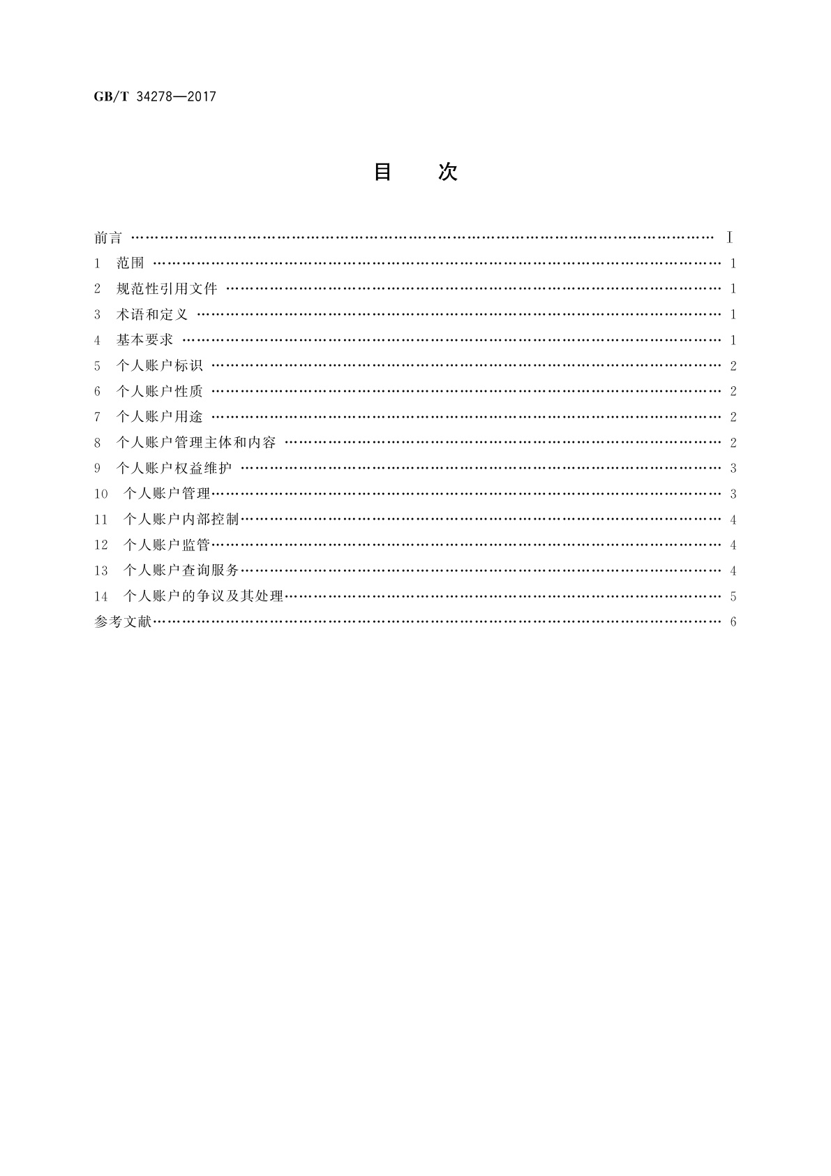 GB/T 34278-2017 职工基本养老保险个人账户管理规范